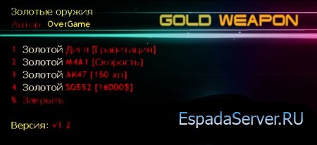 Плагин Gold Weapon v 1.2 (Золотые Оружия + возможности)