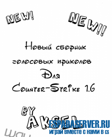 Постер к новости Новый сборник голосовых приколов cs 1.6