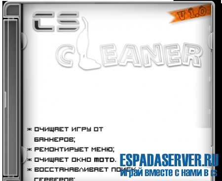 Программа для очистки CS (CS-CleAneR)