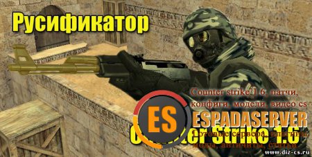 Постер к новости Скачать Русификатор Counter Strike 1.6 v 3.0