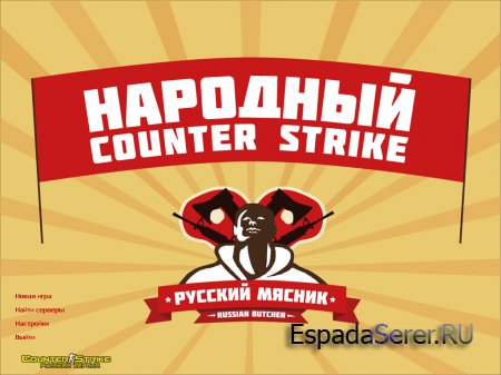 Counter-Strike 1.6 от Русского Мясника