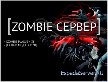 Готовый Зомби сервер CS 1.6