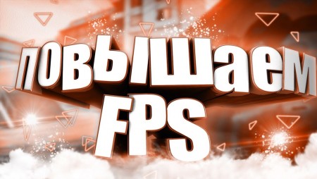 Постер к новости Как повысить FPS в CS 1.6